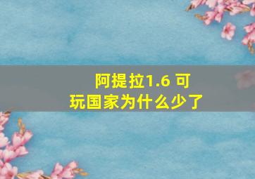 阿提拉1.6 可玩国家为什么少了